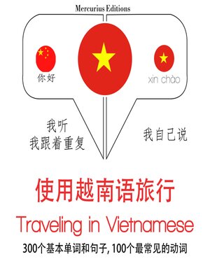 cover image of 越南語旅行單詞和短語